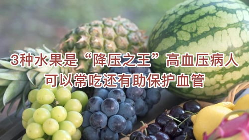 3种水果是 降压之王 ,高血压病人可以常吃,还有助保护血管